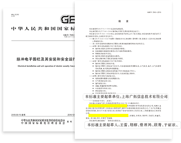 脈沖電子圍欄國標第一起草單位