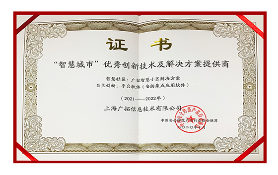智慧城市優(yōu)秀創(chuàng)新技術(shù)及解決方案供應(yīng)商證書