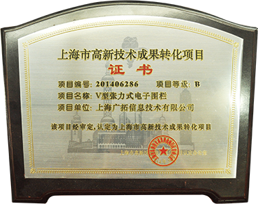 2014年上海市高新技術(shù)成果轉(zhuǎn)化項目-V型張力圍欄