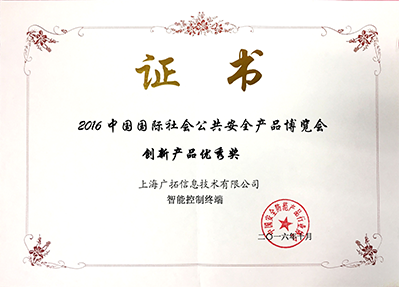2016年創(chuàng)新產(chǎn)品優(yōu)秀獎-智能控制終端