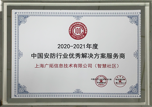 中國安防行業(yè)優(yōu)秀解決方案服務(wù)商（智慧社區(qū)）