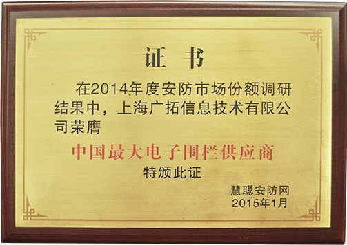 中國最大電子圍欄供應(yīng)商（獎牌）