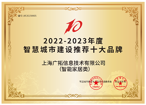 智慧城市建設(shè)推薦十大品牌（智能家居類）