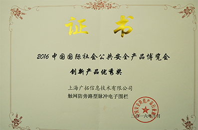 2016年創(chuàng)新產(chǎn)品優(yōu)秀獎-觸網(wǎng)防旁路脈沖電子圍欄（證書）