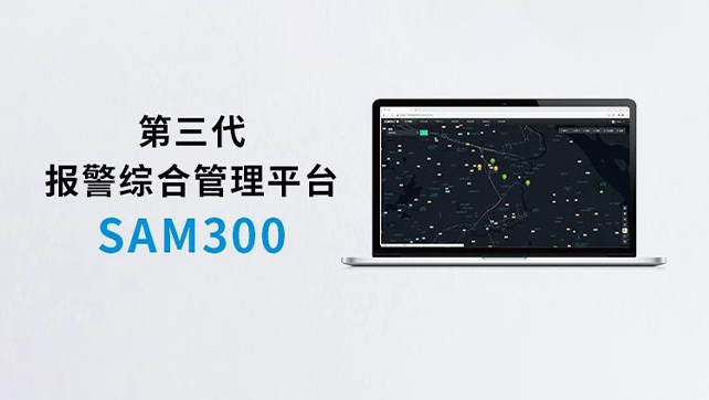 上新！Sam300報警綜合管理平臺