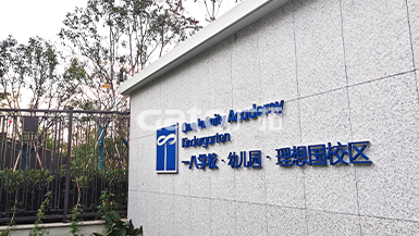 中小學(xué)幼兒園