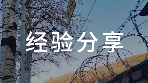 如何用現(xiàn)代安防技術(shù) 保護(hù)礦工安全？