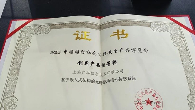 廣拓F7振動光纖榮獲創(chuàng)新產(chǎn)品特等獎！