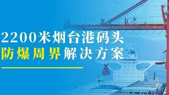 2200米煙臺(tái)港碼頭重點(diǎn)防爆區(qū)？防爆張力電子圍欄硬核出手！