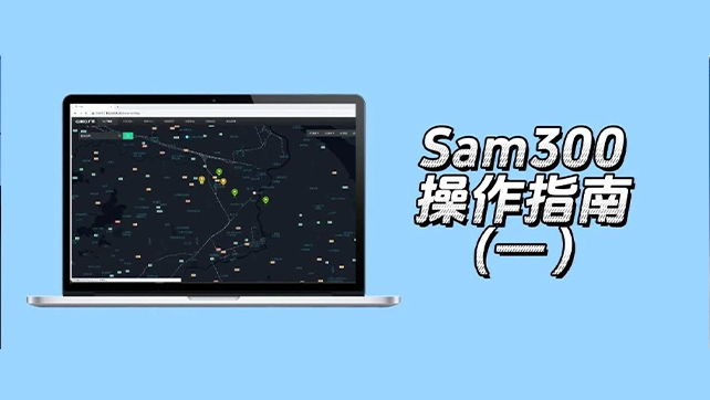 收藏了！Sam300視頻聯(lián)動(dòng)配置及常用操作指南