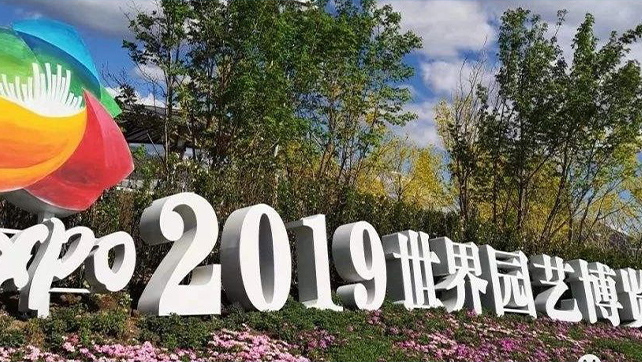 上海廣拓振動光纖系統(tǒng)，為2019北京世界園藝博覽會保駕護航！