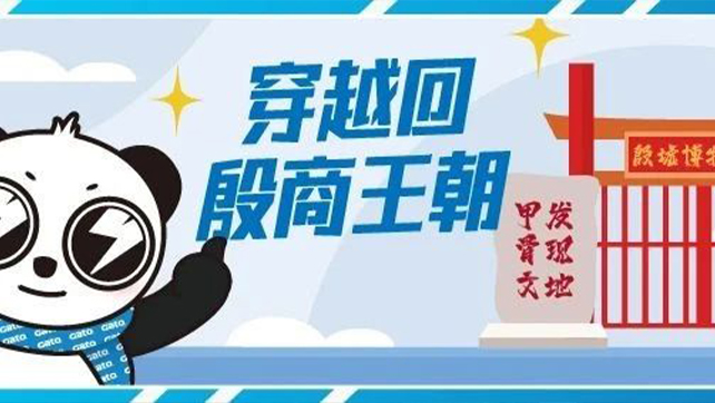 穿越回殷商王朝？15萬片甲骨的安全我來守護(hù)！