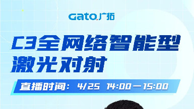 【直播預告】4月25日14:00，深度拆解C3激光對射：從原理到場景落地！