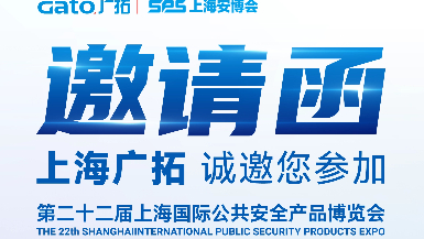 6月5-7日&middot;上海安博會 | 廣拓E7館全景展示智能安防解決方案，現(xiàn)場洽談有禮！