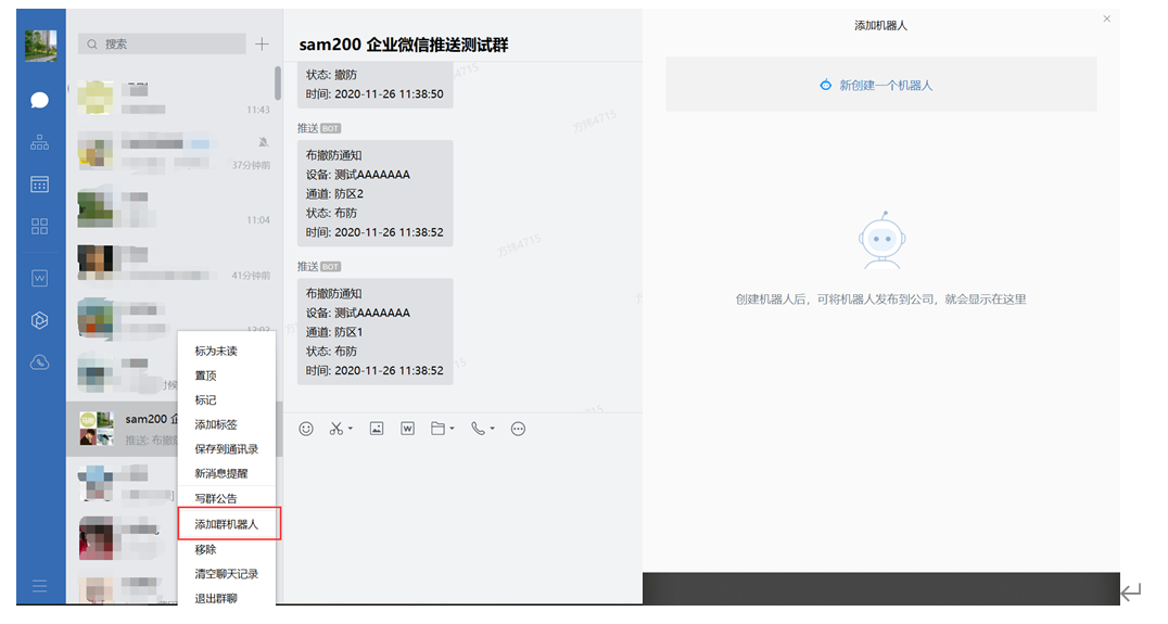 Sam200軟件消息推送到企業(yè)微信有哪些注意事項(xiàng)？(圖12)