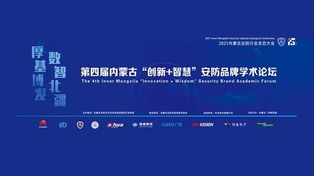 廣拓參加第四屆內(nèi)蒙古“創(chuàng)新+智慧”安防品牌學(xué)術(shù)論壇！(圖3)