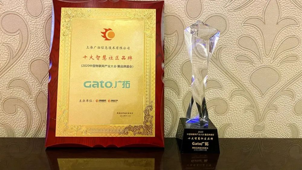 喜報(bào)|廣拓獲評“2020年度十大智慧社區(qū)品牌”！(圖4)
