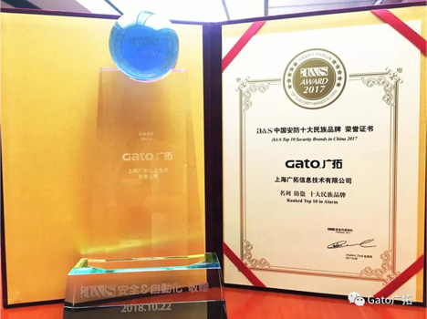 上海廣拓連續(xù)七年榮膺“中國安防十大品牌”稱號(hào)(圖1)