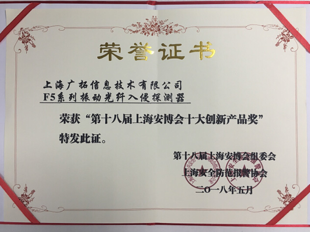 致敬匠心，廣拓F5振動光纖榮獲“十大創(chuàng)新產(chǎn)品獎”(圖3)