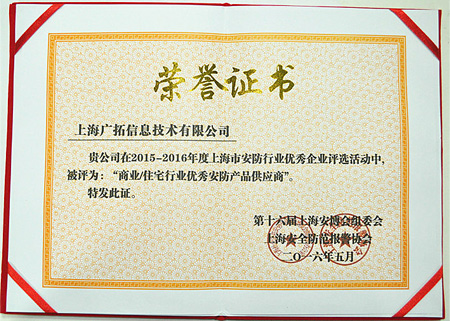 廣拓榮獲2015-2016年度教育系統(tǒng)與商業(yè)/住宅行業(yè)優(yōu)秀產(chǎn)品供應(yīng)商(圖2)