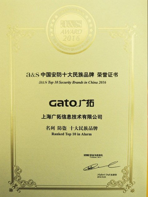 上海廣拓連續(xù)6年蟬聯(lián)“中國安防十大品牌”(圖3) 上海廣拓連續(xù)6年蟬聯(lián)“中國安防十大品牌”(圖3)