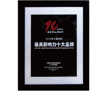 廣拓榮獲“2013年中國安防最具影響力十大品牌”殊榮(圖1)